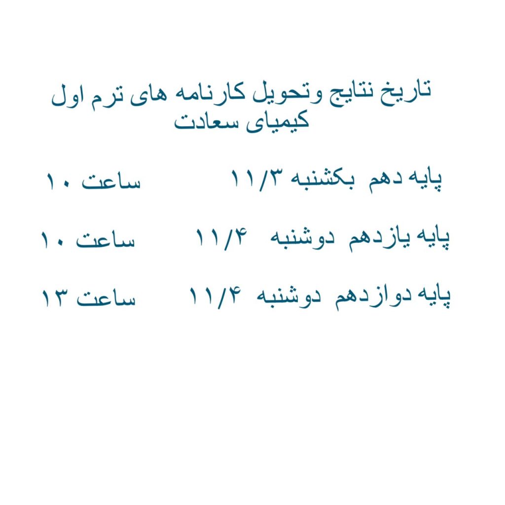 تاریخ نتایج و تحویل کارنامه ترم اول دبیرستان دوره دوم متوسطه مجتمع آموزشی کیمیای سعادت