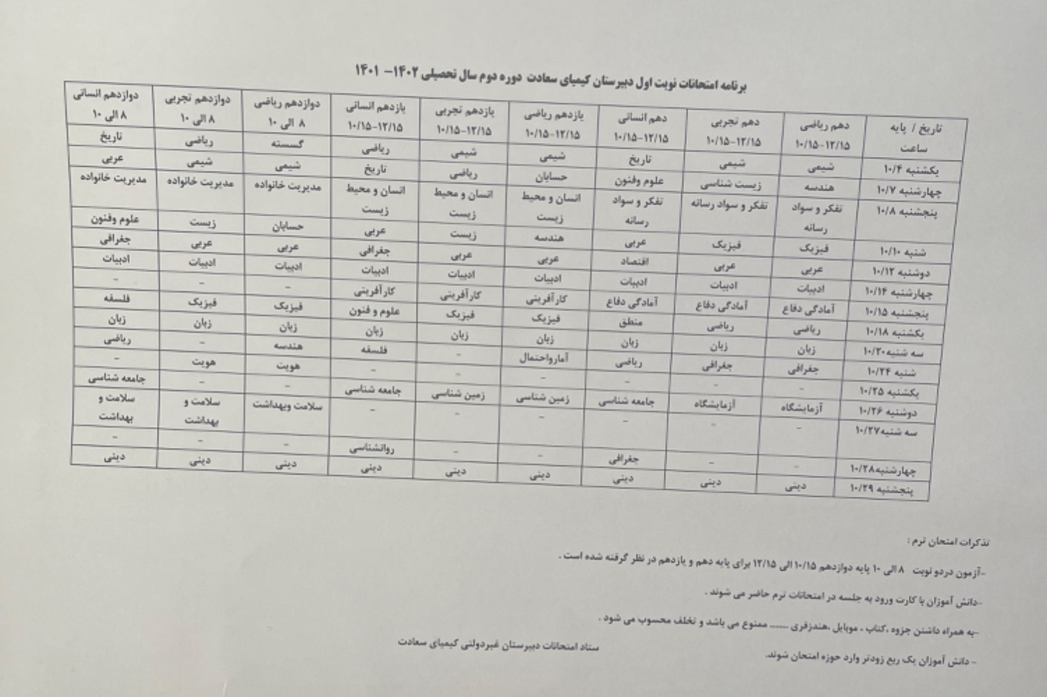 برنامه امتحانات نوبت اول دبیرستان کیمیای سعادت