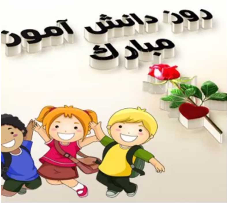 روز دانش آموز دبیرستان دوره دوم متوسطه مجتمع آموزشی کیمیای سعادت