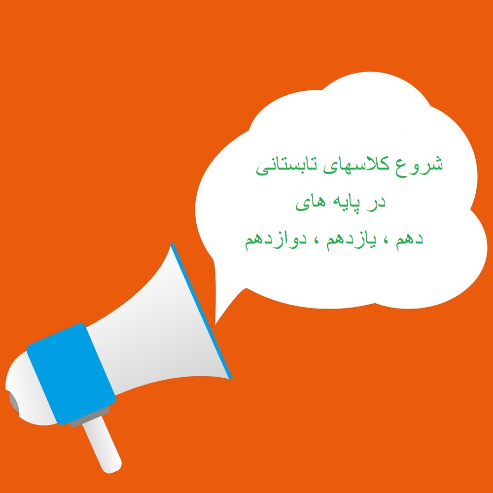 کلاس های تابستانی