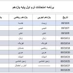 برنامه امتحانات ترم اول پایه یازدهم دبیرستان دوره دوم متوسطه مجتمع آموزشی کیمیای سعادت