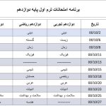 برنامه امتحانات ترم اول پایه دوازدهم دبیرستان دوره دوم متوسطه مجتمع آموزشی کیمیای سعادت