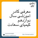 معرفی کادر آموزشی